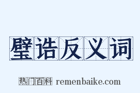 璧诰反义词是什么意思的图片